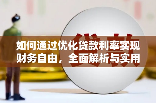 池上如何通过优化贷款利率实现财务自由，全面解析与实用策略