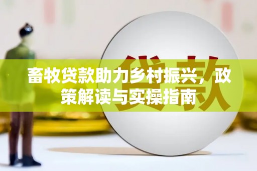 池上畜牧贷款助力乡村振兴，政策解读与实操指南