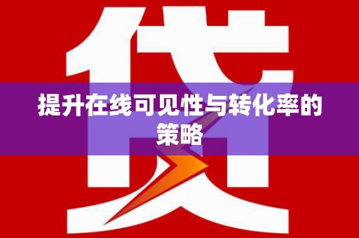 池上提升在线可见性与转化率的策略