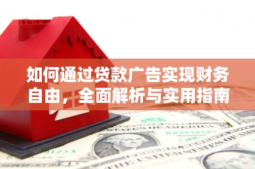 池上如何通过贷款广告实现财务自由，全面解析与实用指南