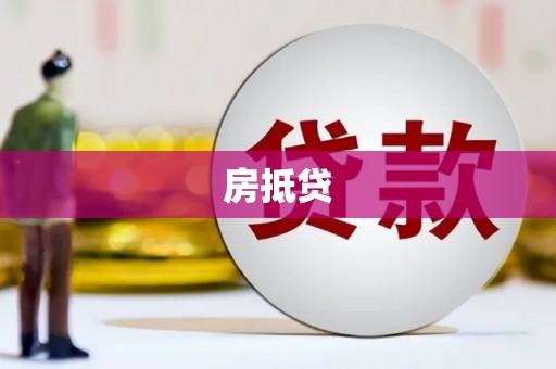 池上房抵贷