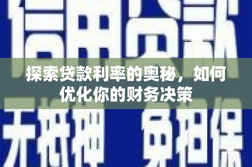 池上探索贷款利率的奥秘，如何优化你的财务决策
