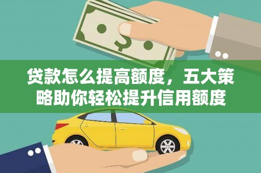 池上贷款怎么提高额度，五大策略助你轻松提升信用额度