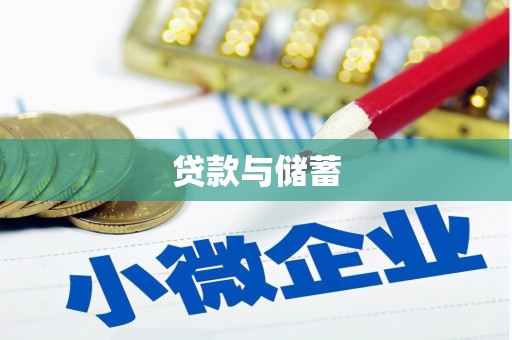 池上贷款与储蓄