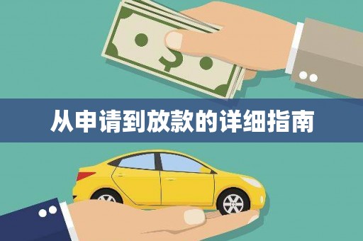池上从申请到放款的详细指南