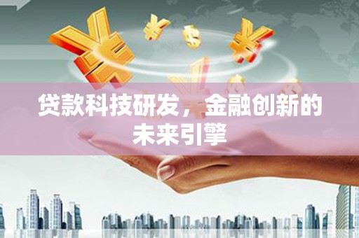池上贷款科技研发，金融创新的未来引擎