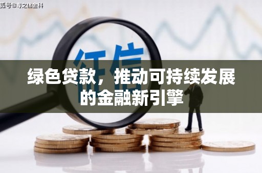 池上绿色贷款，推动可持续发展的金融新引擎