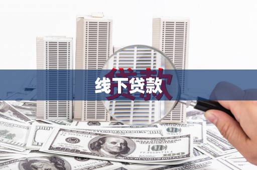 池上线下贷款
