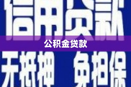 池上公积金贷款