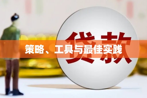 池上策略、工具与最佳实践