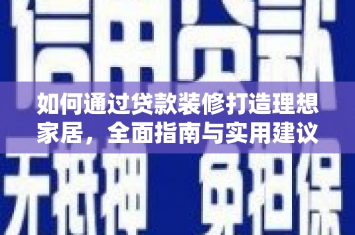 池上如何通过贷款装修打造理想家居，全面指南与实用建议