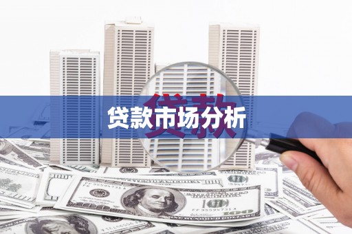 池上贷款市场分析