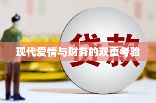 池上现代爱情与财务的双重考验