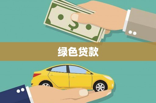 池上绿色贷款