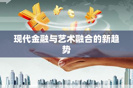 池上现代金融与艺术融合的新趋势