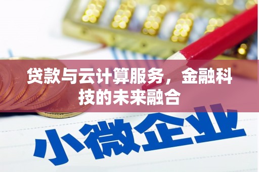 池上贷款与云计算服务，金融科技的未来融合