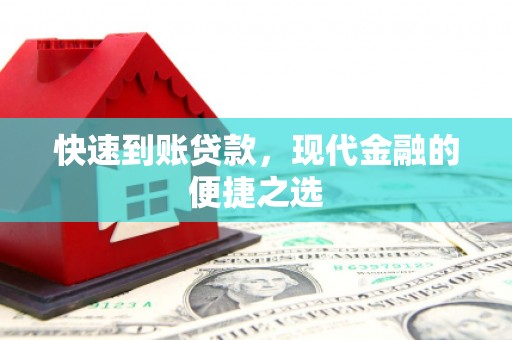 池上快速到账贷款，现代金融的便捷之选