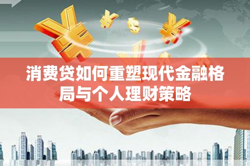 池上消费贷如何重塑现代金融格局与个人理财策略