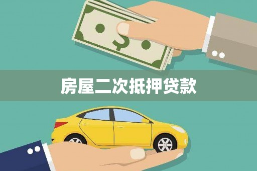 池上房屋二次抵押贷款