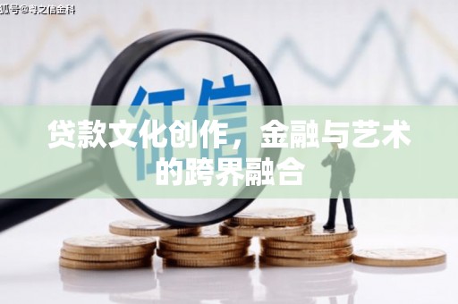 池上贷款文化创作，金融与艺术的跨界融合
