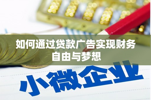 池上如何通过贷款广告实现财务自由与梦想