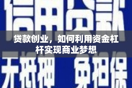 池上贷款创业，如何利用资金杠杆实现商业梦想