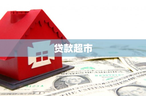池上贷款超市