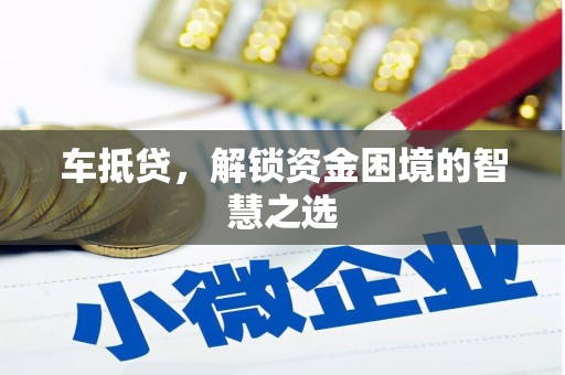 池上车抵贷，解锁资金困境的智慧之选