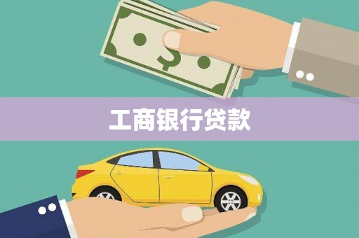 池上工商银行贷款