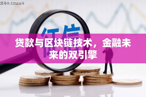 池上贷款与区块链技术，金融未来的双引擎