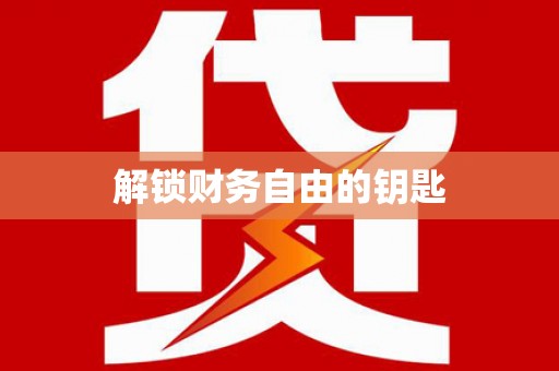 池上解锁财务自由的钥匙