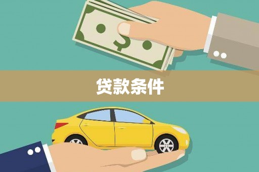 池上贷款条件