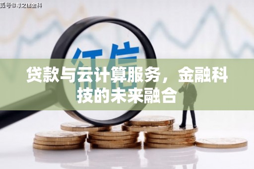 池上贷款与云计算服务，金融科技的未来融合