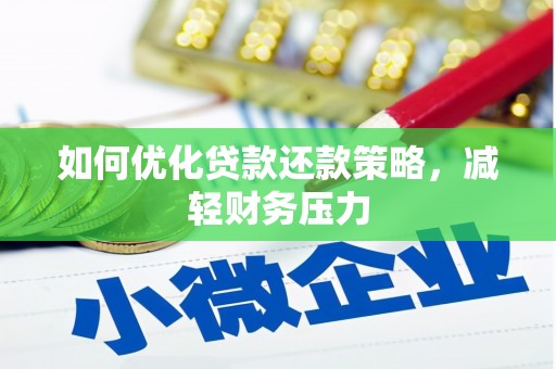 池上如何优化贷款还款策略，减轻财务压力
