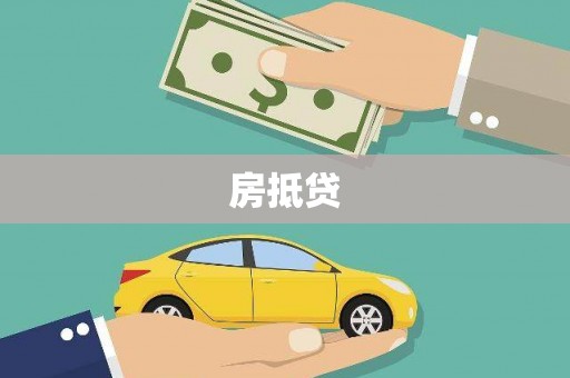 池上房抵贷