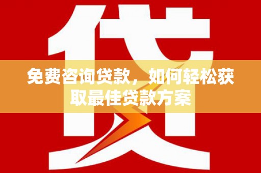 池上免费咨询贷款，如何轻松获取最佳贷款方案