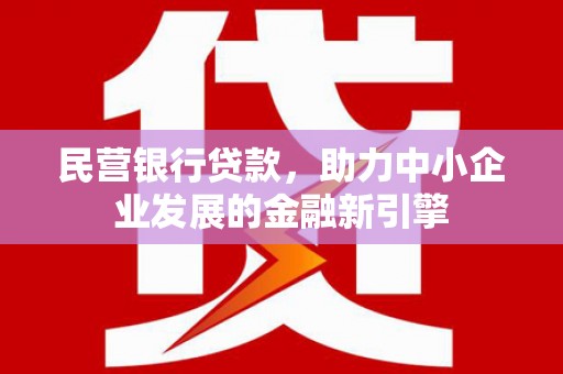 池上民营银行贷款，助力中小企业发展的金融新引擎
