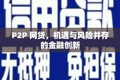 池上P2P 网贷，机遇与风险并存的金融创新