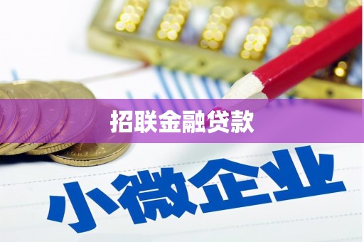 池上招联金融贷款