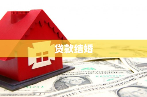 池上贷款结婚