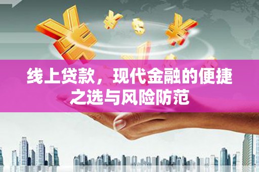 池上线上贷款，现代金融的便捷之选与风险防范