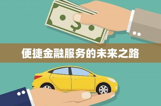池上便捷金融服务的未来之路
