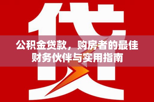 池上公积金贷款，购房者的最佳财务伙伴与实用指南