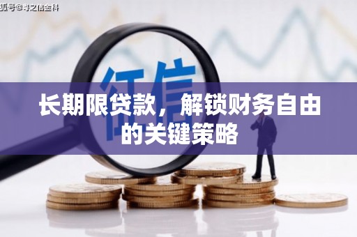 池上长期限贷款，解锁财务自由的关键策略
