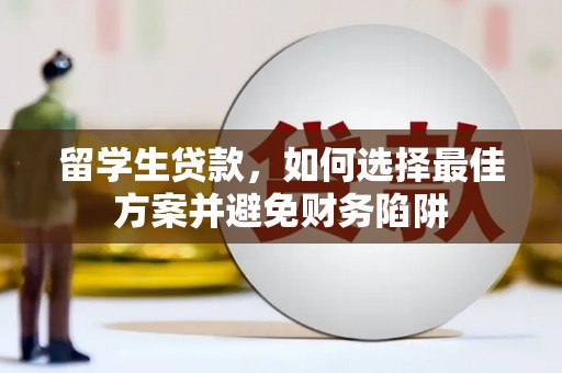 池上留学生贷款，如何选择最佳方案并避免财务陷阱