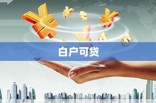 池上白户可贷