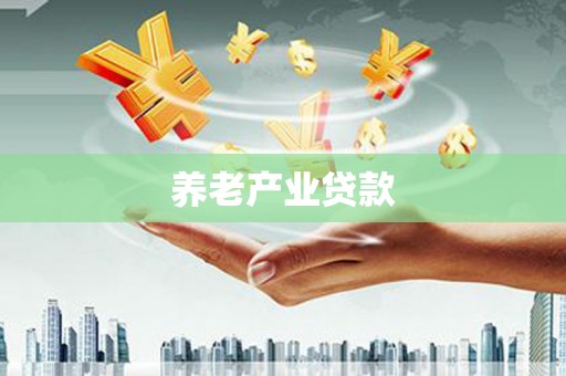 池上养老产业贷款