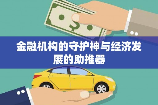 池上金融机构的守护神与经济发展的助推器
