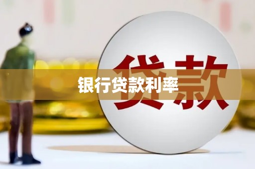池上银行贷款利率