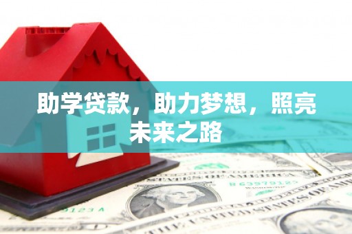 池上助学贷款，助力梦想，照亮未来之路